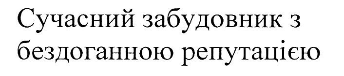 сучасний забудовник з бездоганною репутацією