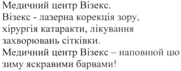 медичний центр візекс. візекс-лазерна корекція зору, хірургія катаракти, лікування захворювань сітківки. медичний центр візекс-наповнюй цю зиму яскравими барвами!