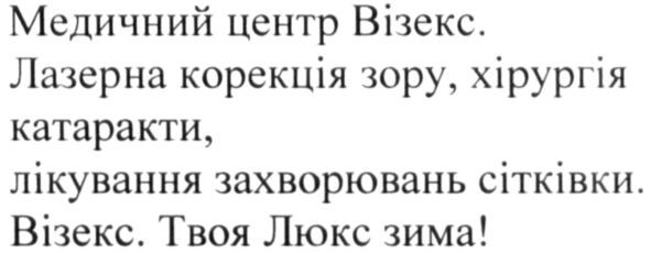 медичний центр візекс. лазерна корекція зору, хірургія катаракти, лікування захворювань сітківки. візекс. твоя люкс зима!