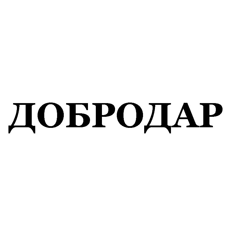 добродар