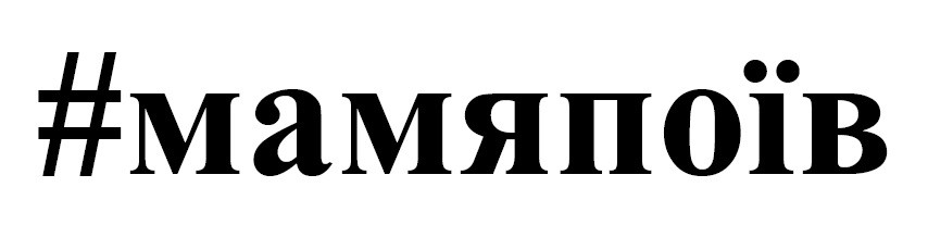 #мамяпоїв