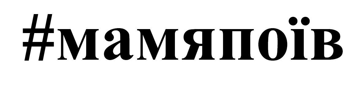 #мамяпоїв