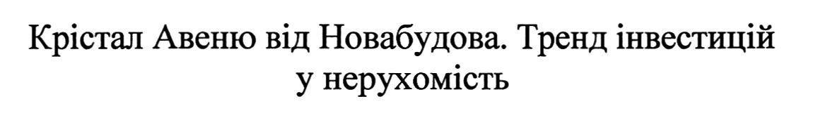 крістал авеню від новабудова. тренд інвестицій у нерухмість