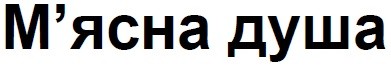 м'ясна душа