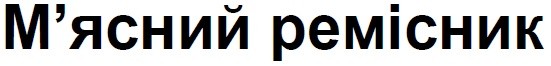 м'ясний ремісник