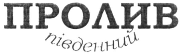 пролив південний
