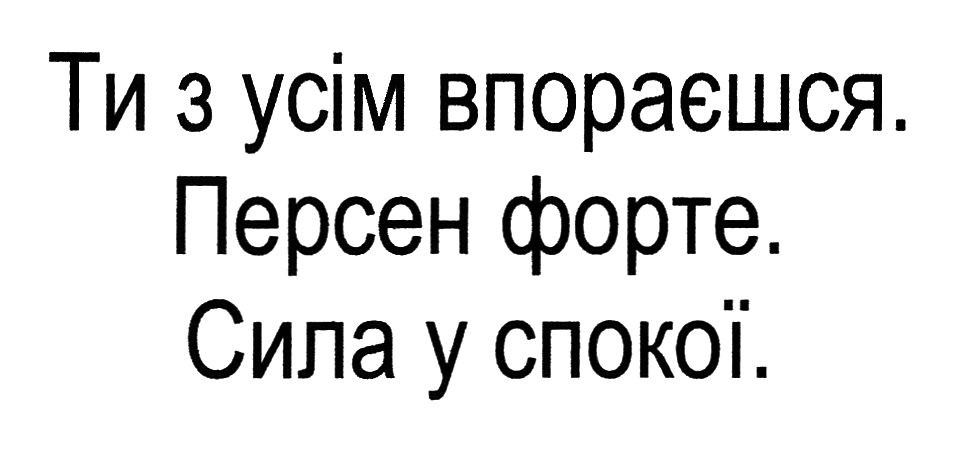 ти з усім впораєшься