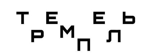 тремпель