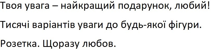 тисячі варіантів уваги до будь-якої фігури