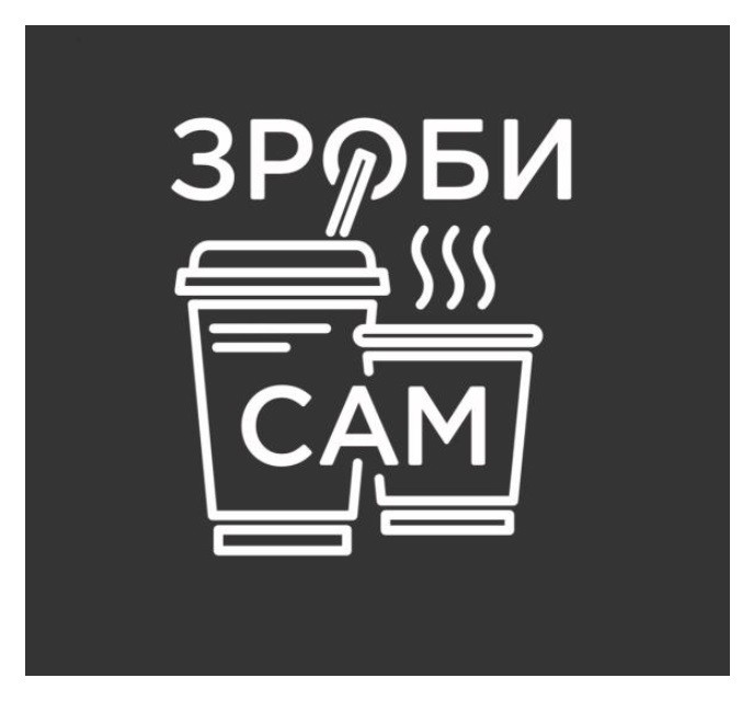 зроби сам