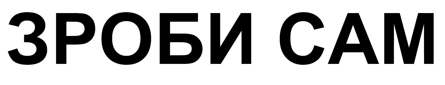 зроби сам