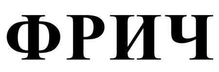 фрич