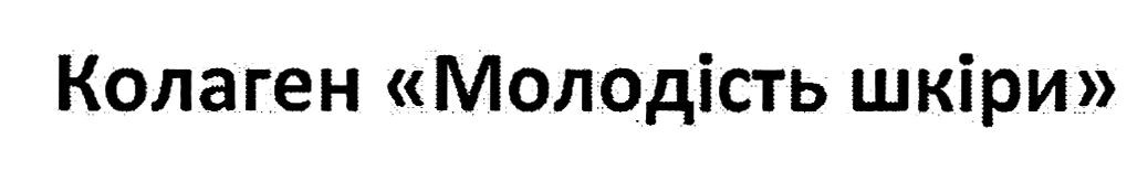 колаген молодість шкіри