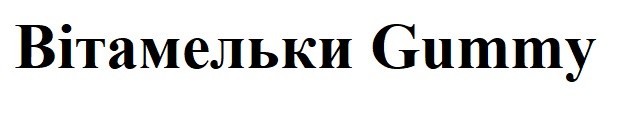 вітамельки