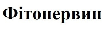 фітонервин