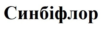 синбіфлор