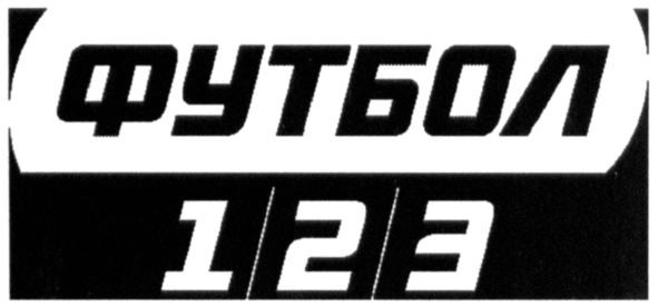футбол 123