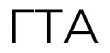 гта