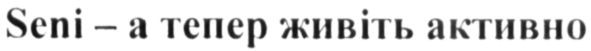seni-а тепер живіть активно