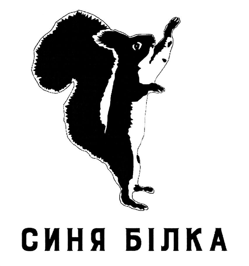 синя білка