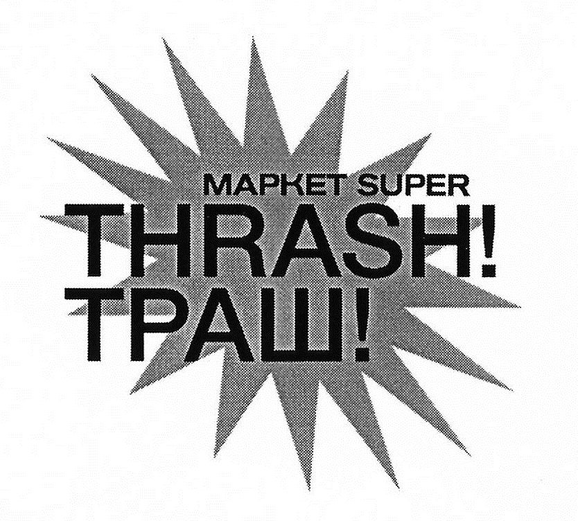market super! thrash! траш!