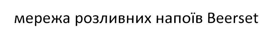 мережа розливних напоїв beerset