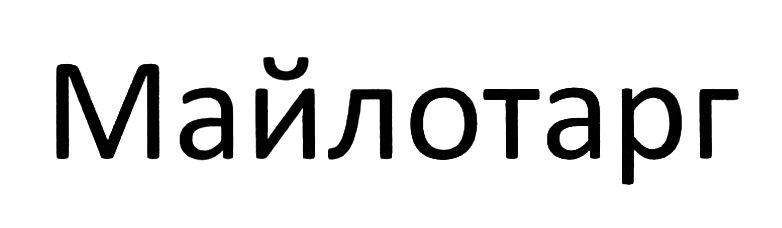 майлотарг
