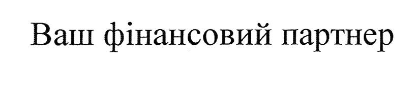 ваш фінансовий партнер
