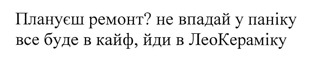 плануєш ремонт? не впадай у паніку все буде в кайф, йди в леокераміку