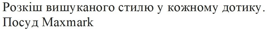 розкіш вишуканого стилю у кожному дотику. посуд maxmark