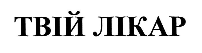 твій лікар