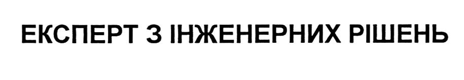 експерт з інженерних рішень
