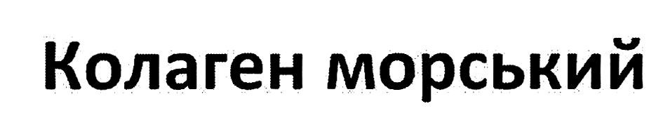 колаген морський