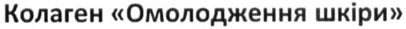 колаген "омолодження шкіри"