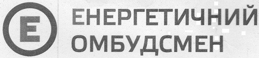 енергетичний омбудсмен