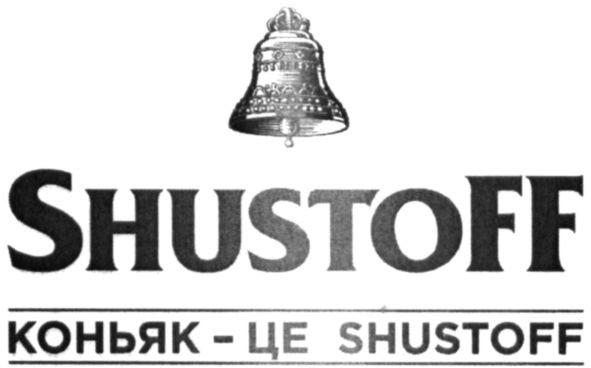 коньяк-це shustoff
