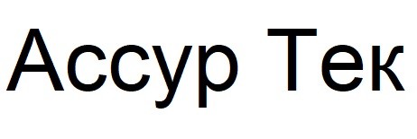 ассур тек