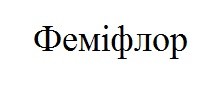 феміфлор