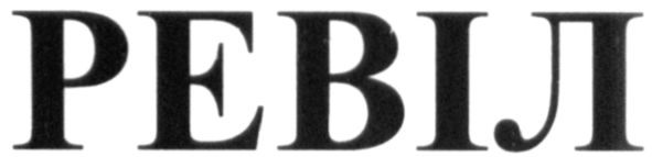 ревіл