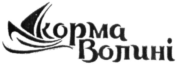 корма волині