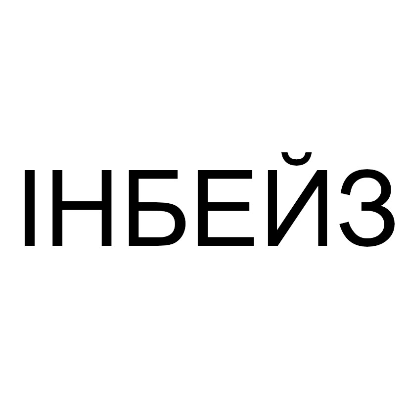 інбейз