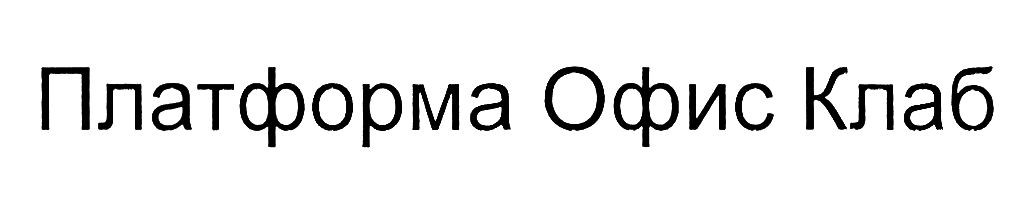 платформа офис клаб