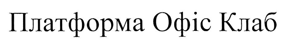 платформа офіс клаб