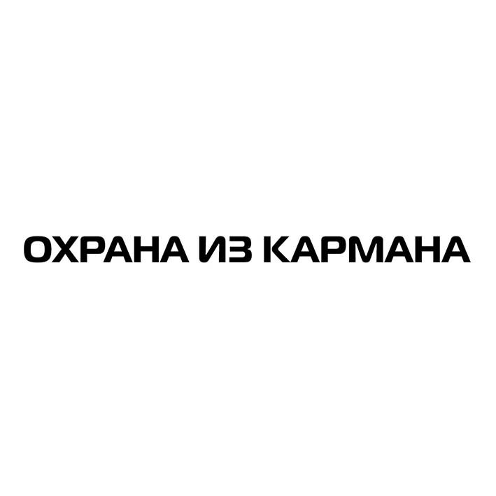охрана из кармана