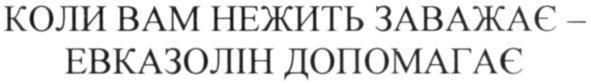 коли вам нежить заважає-евказолін допомагає