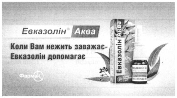 коли вам нежить заважає-евказолін допомагає