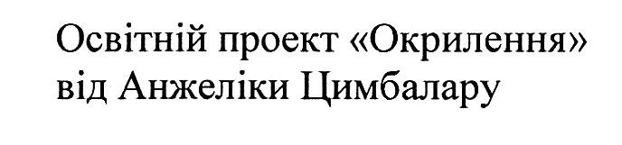 освітній проект "окрилення" від анжеліки цимбалару