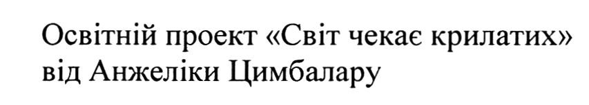 освітній проект "світ чекає крилатих" від анжеліки цимбалару