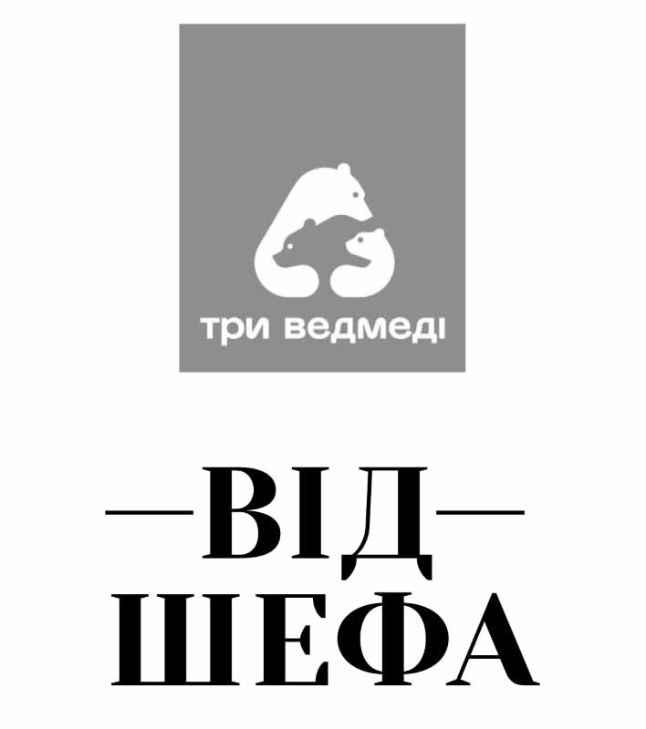 три ведмеді