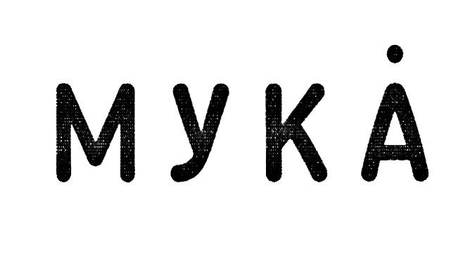 мука